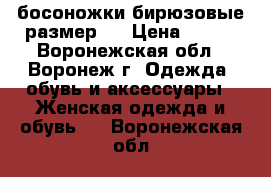 ,босоножки бирюзовые размер36 › Цена ­ 500 - Воронежская обл., Воронеж г. Одежда, обувь и аксессуары » Женская одежда и обувь   . Воронежская обл.